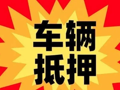 汇川汽车抵押贷款利息一般是多少?