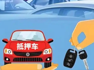 汇川不押车贷款怎么贷?汇川不押车哪里可以办理?